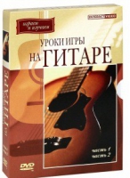 DVD "Уроки игры на гитаре 1,2 часть" - «globural.ru» - Волгоград