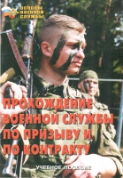 Брошюра "Прохождение военной службы по призыву и по контракту" - «globural.ru» - Волгоград