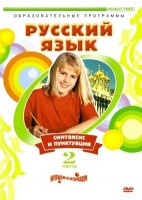 DVD "Русский язык. Часть 2. Синтаксис и пунктуация" - «globural.ru» - Волгоград