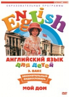 DVD Английский для детей. "Занимательный видеословарь. Часть 2. «Мой дом»" - «globural.ru» - Волгоград