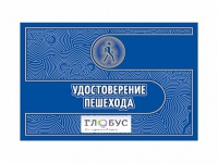 Удостоверение пешехода - «globural.ru» - Волгоград