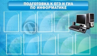 Стенд "Подготовка к ЕГЭ и ОГЭ по информатике (9 карманов)" - «globural.ru» - Волгоград