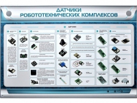 Электрифицированный стенд "Датчики робототехнических комплексов" - «globural.ru» - Волгоград