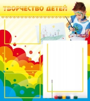 Стенд "Творчество детей" (вариант 2) - «globural.ru» - Волгоград