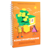 Книга "Конструирование. Конструктор конспектов занятий педагогам дополнительного и дошкольного образования. Часть 1"  (Конструктор Лева и Cubroid) - «globural.ru» - Волгоград