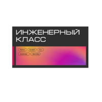 Инженерный класс по 804 приказу для учащихся 1-11 классов на группу 10-12 учащихся - «globural.ru» - Волгоград
