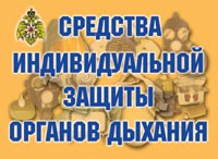 Комплект плакатов "Средства индивидуальной защиты органов дыхания" - «globural.ru» - Волгоград