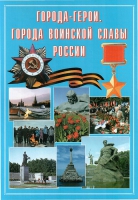Подарочный альбом «Города-герои. Города воинской славы России» - «globural.ru» - Волгоград
