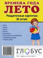 Раздаточные карточки "Времена года. Лето" - «globural.ru» - Волгоград