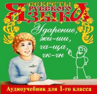 CD "Секреты Русского языка. Ударение, жи-ши, ча-ща, чк-чн для 1-го класса" - «globural.ru» - Волгоград