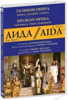 DVD "АИДА" Геликон-Опера: Вчера, сегодня, завтра - «globural.ru» - Волгоград