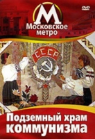 DVD "Московское метро. Подземный храм коммунизма" - «globural.ru» - Волгоград