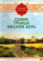 DVD "Русские традиции. Летние праздники" - «globural.ru» - Волгоград