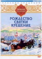 DVD "Русские традиции. Зимние праздники" - «globural.ru» - Волгоград