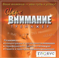 CD "Тренажер Сверхвнимание" - «globural.ru» - Волгоград