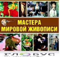 CD "Мастера мировой живописи" - «globural.ru» - Волгоград