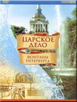 DVD "Царское дело: Фонтаны Петербурга" на 6 языках - «globural.ru» - Волгоград