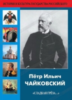 DVD "Пётр Ильич Чайковский "Сладкая грёза..." - «globural.ru» - Волгоград