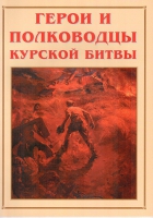 Альбом-справочник «Герои и полководцы Курской битвы» - «globural.ru» - Волгоград