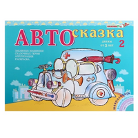 Альбом "Автосказка 2" - «globural.ru» - Волгоград
