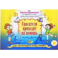 Альбом с заданиями № 3 "Блоки Дьенеша для старших. Спасатели приходят на помощь" - «globural.ru» - Волгоград