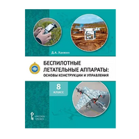 Комплект учебно-методических материалов по беспилотным летательным аппаратам для педагога - «globural.ru» - Волгоград