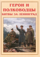 Альбом-справочник «Герои и полководцы битвы за Ленинград» - «globural.ru» - Волгоград