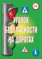 Комплект плакатов "Уголок безопасности на дорогах" - «globural.ru» - Волгоград