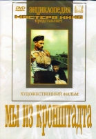 DVD художественный фильм "Мы из кронштадта" - «globural.ru» - Волгоград