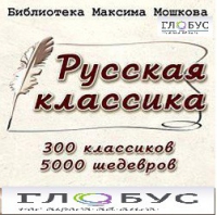 CD "Библиотека М. Мошкова. Русская классика" - «globural.ru» - Волгоград