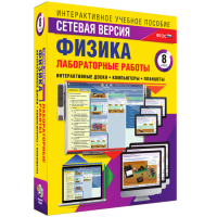 Лабораторные работы по физике 8 класс. Сетевая версия - «globural.ru» - Волгоград
