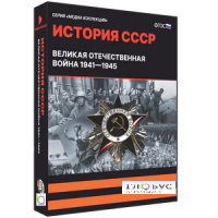 Медиа коллекция "История СССР. Великая Отечественная война 1941 – 1945" - «globural.ru» - Волгоград