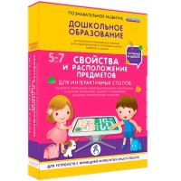 Интерактивное развивающие пособие "Готовимся к школе. Свойства и расположение предметов. Для интерактивных столов" - «globural.ru» - Волгоград