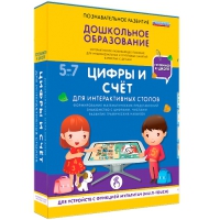 Интерактивное развивающие пособие "Готовимся к школе. Цифры и счёт. Для интерактивных столов" - «globural.ru» - Волгоград