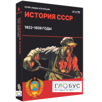 Медиа коллекция "История СССР. 1922–1939 годы" - «globural.ru» - Волгоград