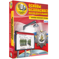Интерактивное учебное пособие. ОБЖ. Основы военной службы. - «globural.ru» - Волгоград
