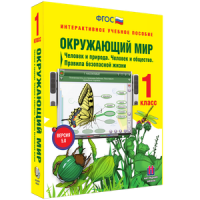 Окружающий мир 1 класс. Человек и природа. Человек и общество. Правила безопасной жизни - «globural.ru» - Волгоград