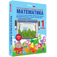 Математика 1 класс. Числа до 20. Числа и величины. Арифметические действия. Геометрические фигуры и величины. Текстовые задачи. Пространственные отношения - «globural.ru» - Волгоград