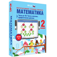 Математика 2 класс. Числа до 100. Числа и величины. Арифметические действия - «globural.ru» - Волгоград