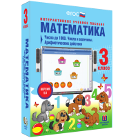Математика 3 класс. Числа до 1 000. Числа и величины. Арифметические действия - «globural.ru» - Волгоград
