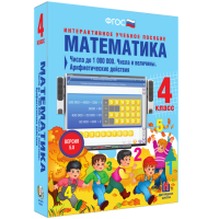Математика 4 класс. Числа до 1 000 000. Числа и величины. Арифметические действия - «globural.ru» - Волгоград