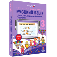 Русский язык 3 класс. Слово, текст, предложение. Состав слова. Орфография - «globural.ru» - Волгоград