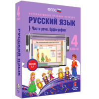 Русский язык 4 класс. Части речи. Орфография - «globural.ru» - Волгоград