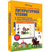 Литературное чтение 2 класс. Устное народное творчество. Былины. Богатырские сказки. Сказы - «globural.ru» - Волгоград