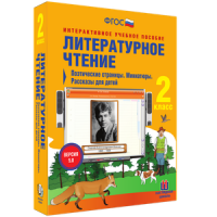 Литературное чтение 2 класс. Поэтические страницы. Миниатюры. Рассказы для детей - «globural.ru» - Волгоград