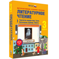 Литературное чтение 3 класс. Творчество народов мира. Басни. Поэтические страницы. Повесть - «globural.ru» - Волгоград