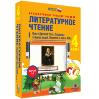 Литературное чтение 4 класс. Книги Древней Руси. Страницы Старины Седой. Писатели и поэты XIX в. - «globural.ru» - Волгоград