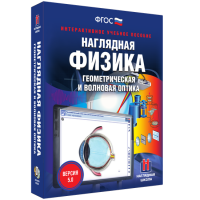 Наглядная физика. Геометрическая и волновая оптика - «globural.ru» - Волгоград