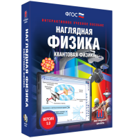Наглядная физика. Квантовая физика - «globural.ru» - Волгоград