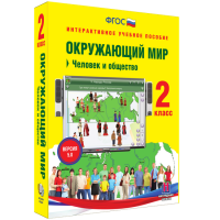 Окружающий мир 2 класс. Человек и общество - «globural.ru» - Волгоград